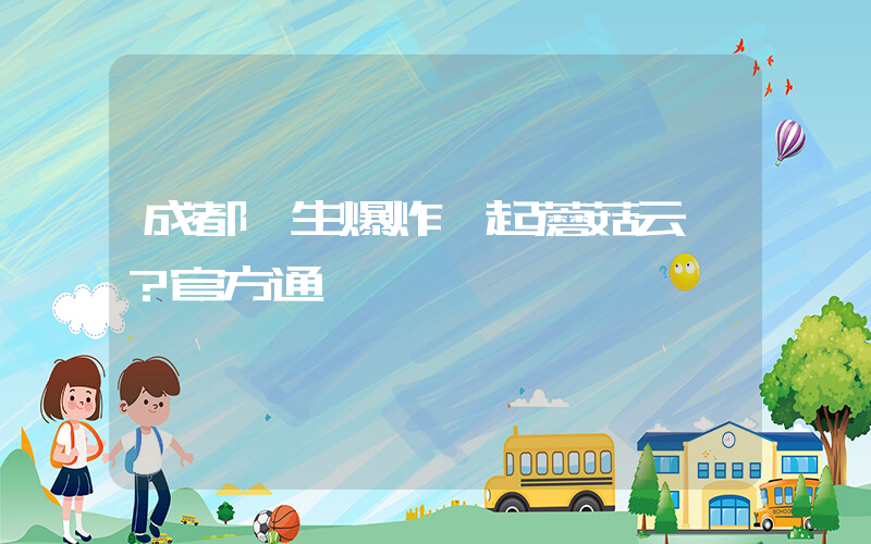 成都發生爆炸騰起蘑菇云？官方通報插圖